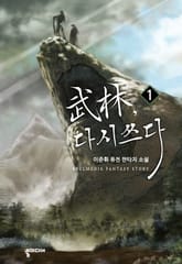 무림, 다시 쓰다 표지 이미지