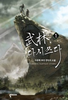 무림, 다시 쓰다