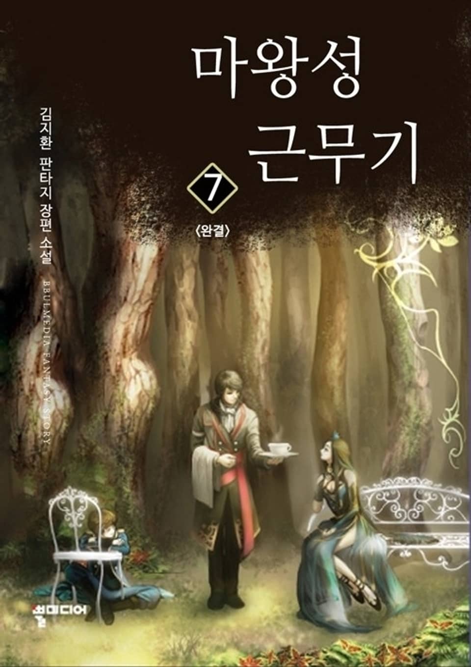 마왕성 근무기 7 (완결)