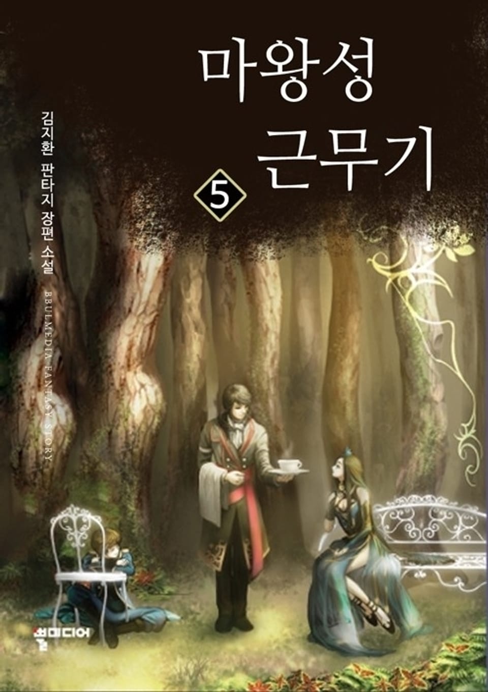 마왕성 근무기 5