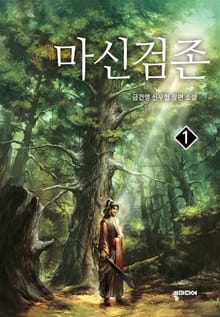 마신검존