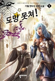 도망못쳐