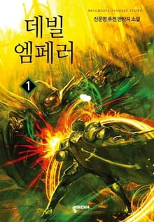 데빌 엠페러