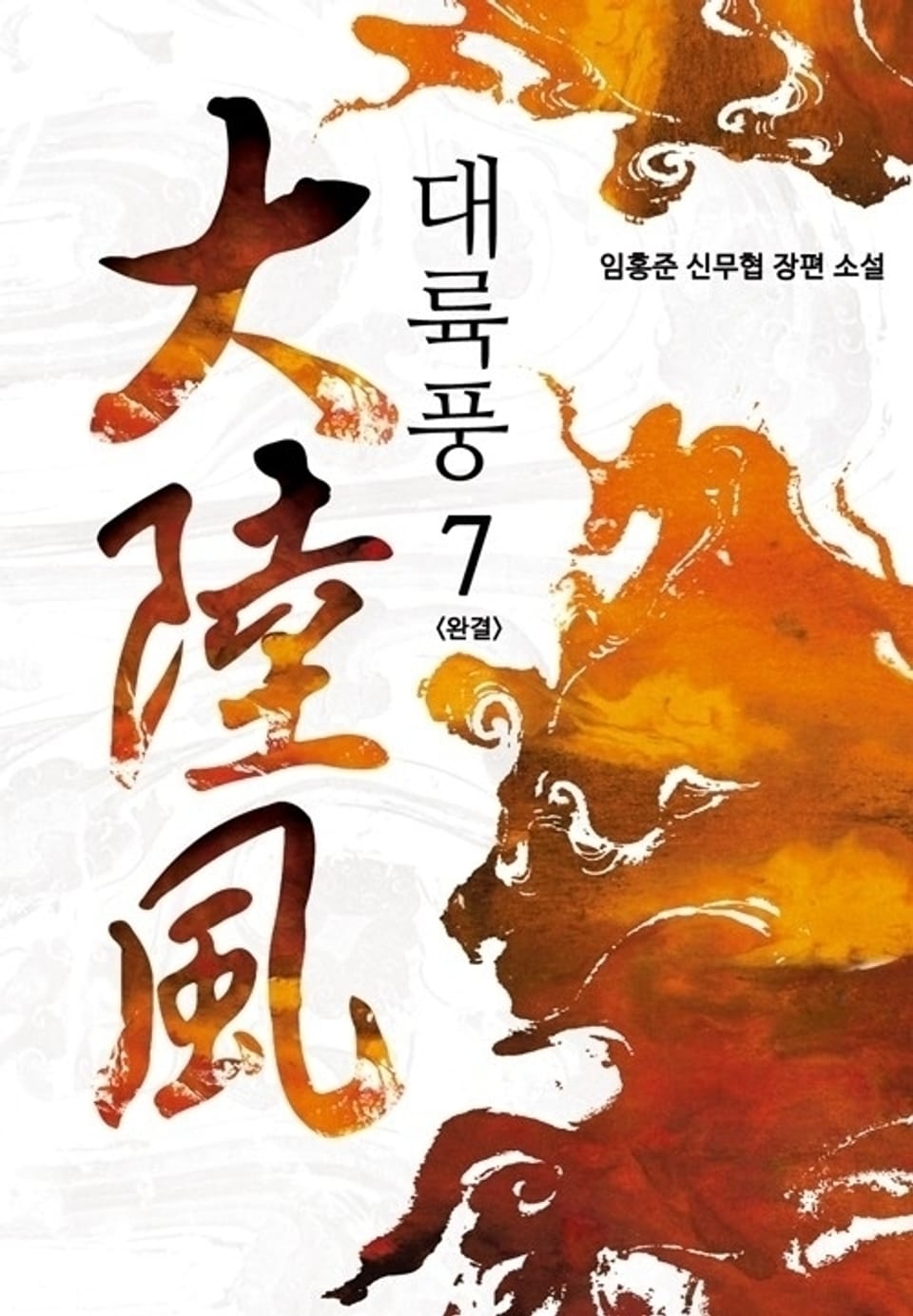 대륙풍 7 (완결)