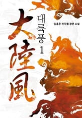 대륙풍 표지 이미지