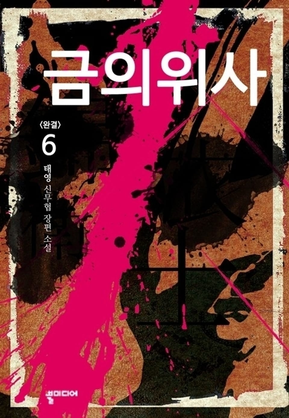 금의위사 6 (완결)