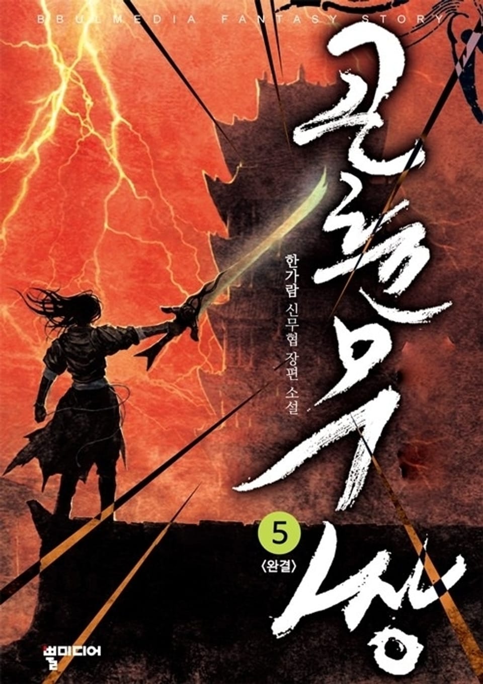 곤륜무쌍 5 (완결)