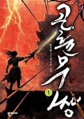 곤륜무쌍 표지 이미지