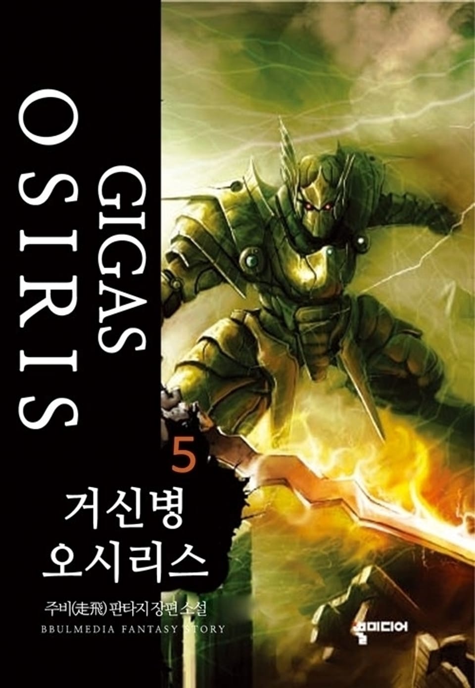 거신병 오시리스 5