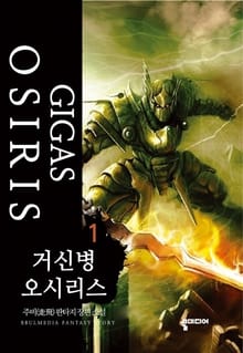 거신병 오시리스