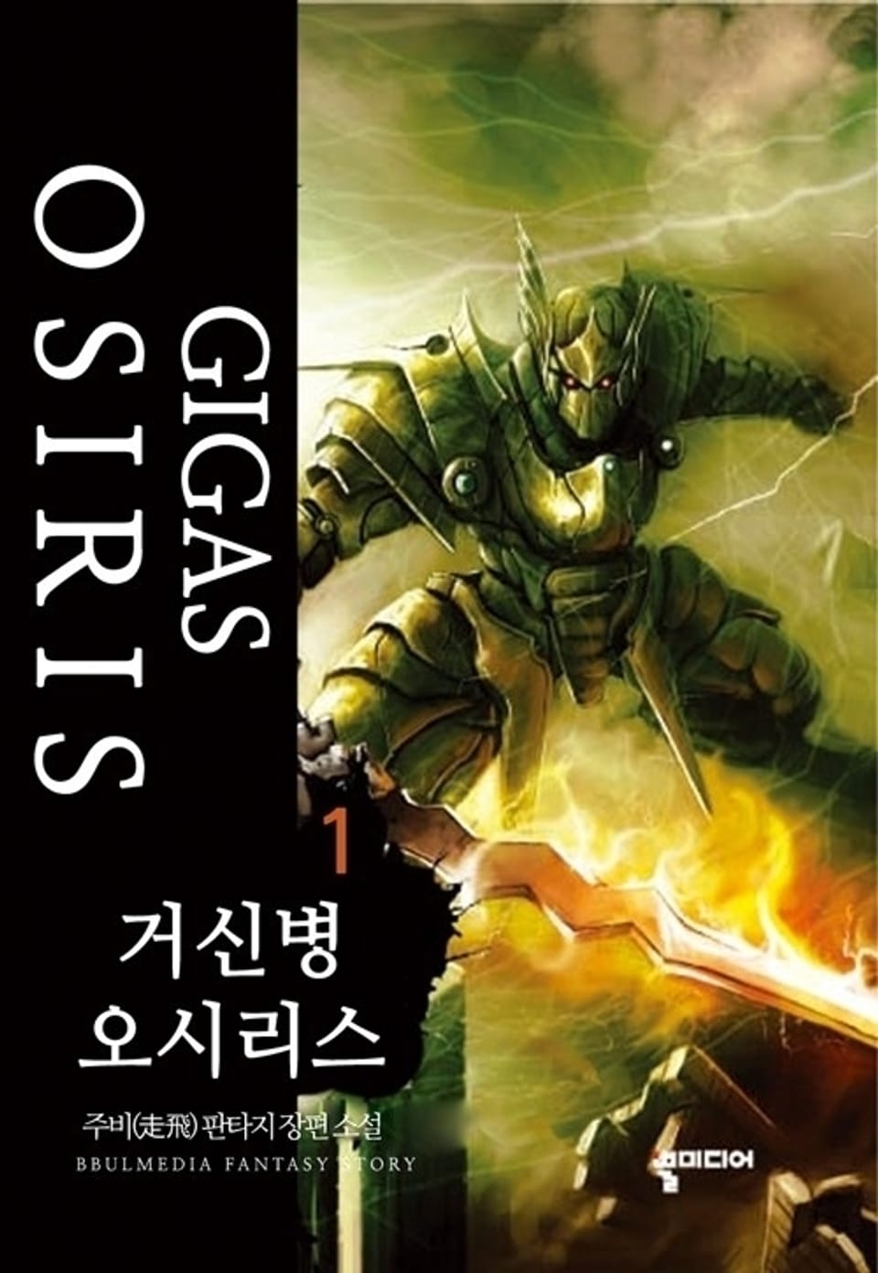 거신병 오시리스 1