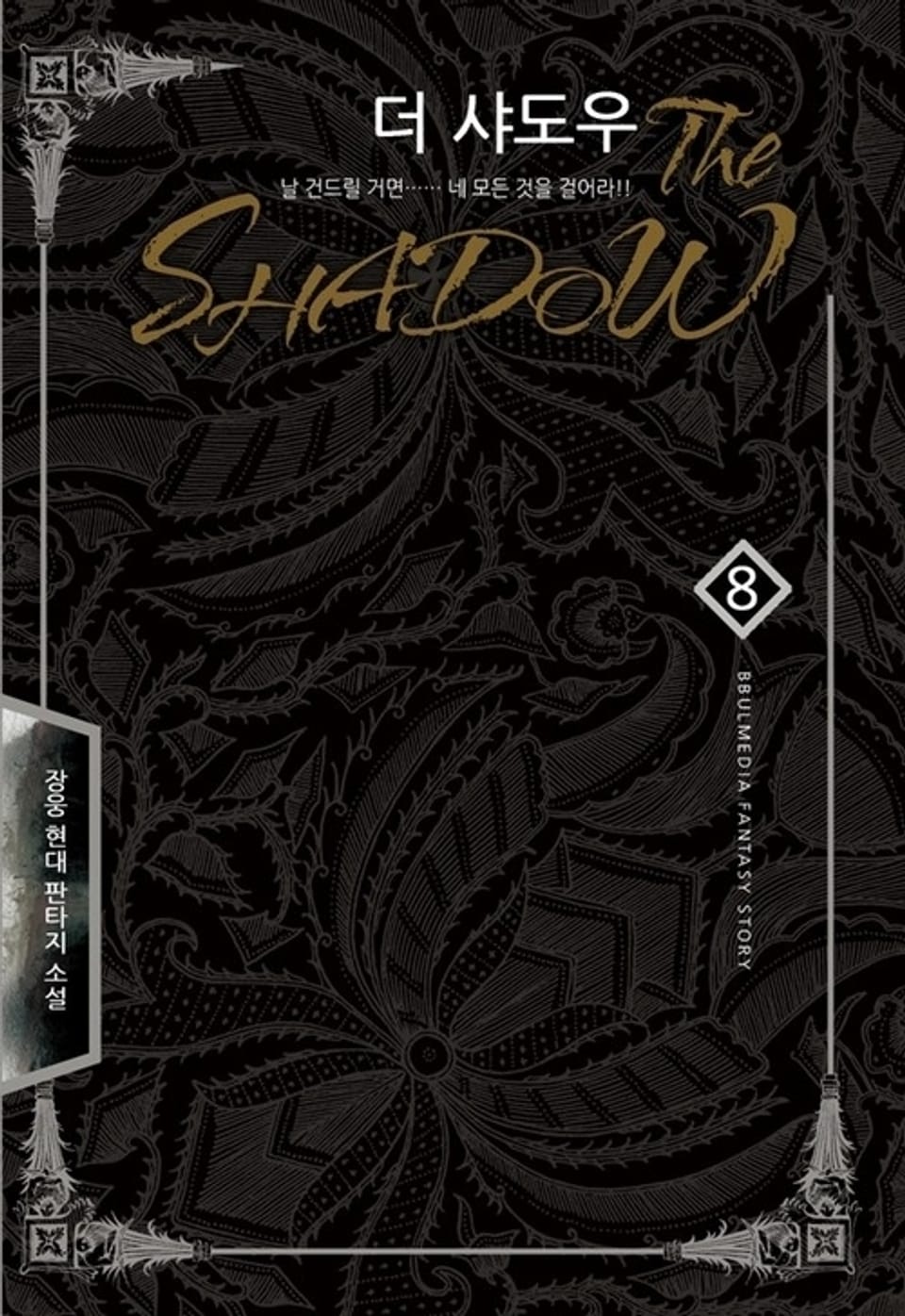 더 샤도우 8
