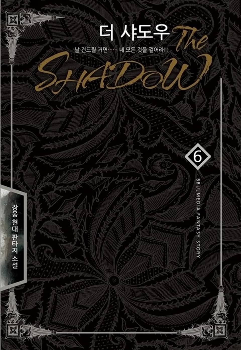 더 샤도우 6