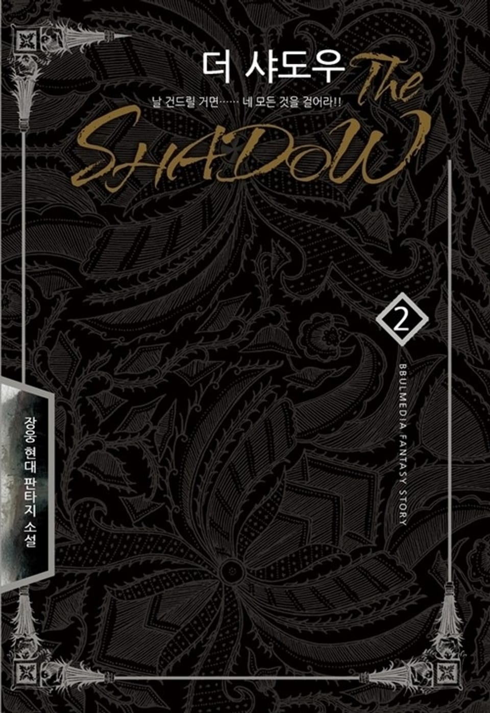 더 샤도우 2