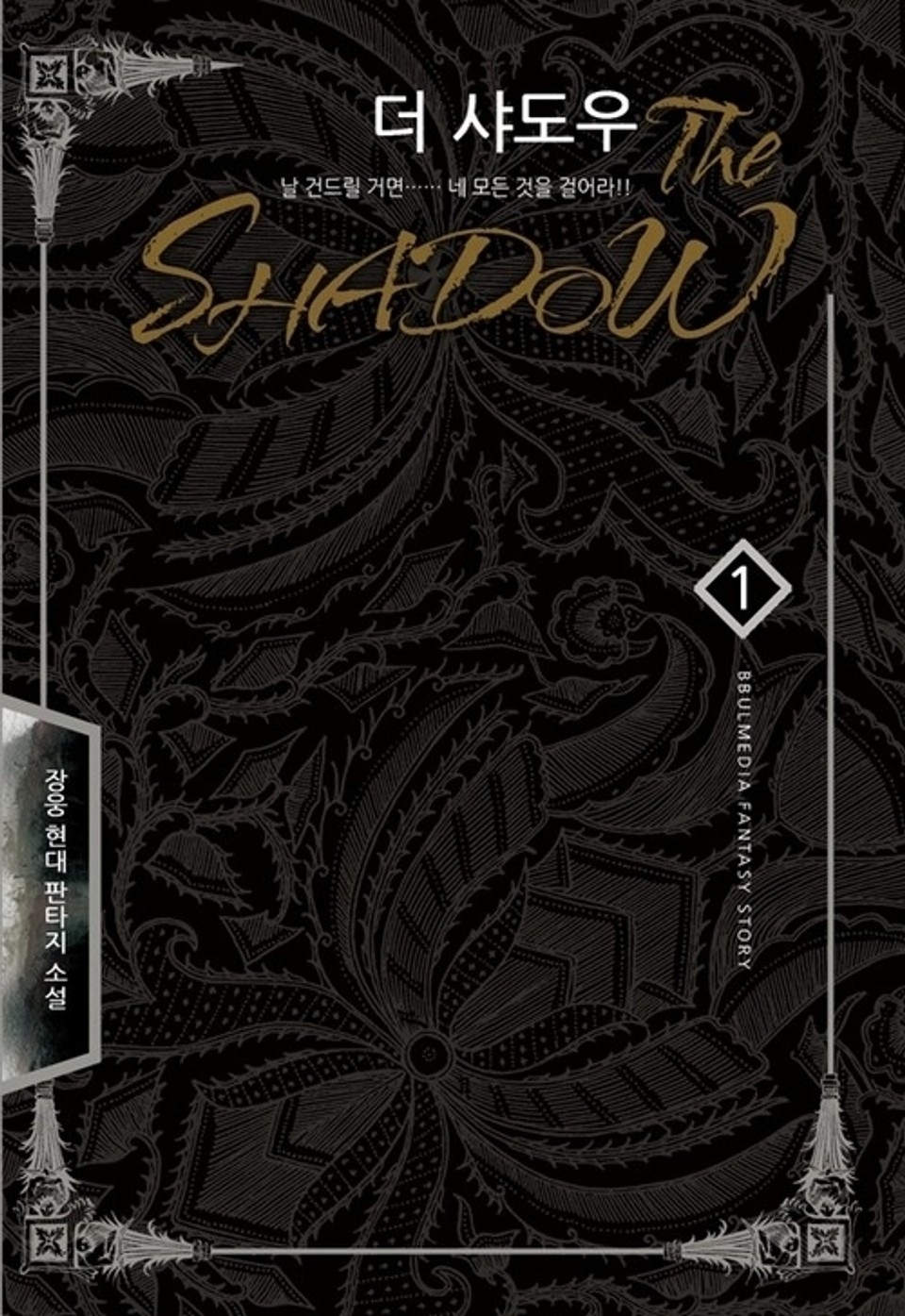 더 샤도우 1