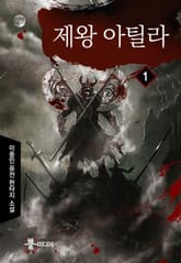 제왕 아틸라 표지 이미지