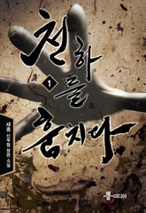 천하를 훔치다 표지 이미지