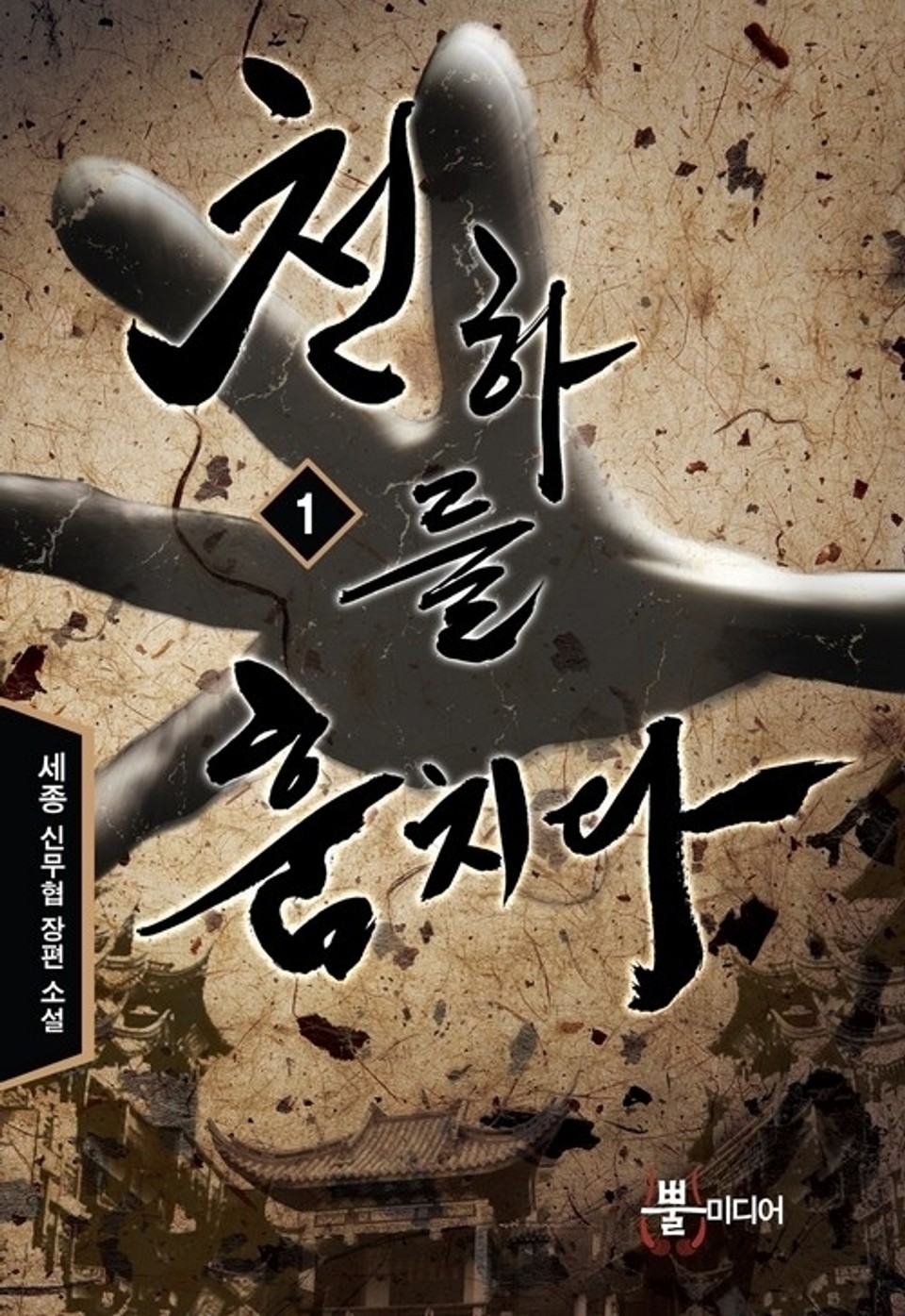 천하를 훔치다 1