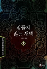 잠들지 않는 새벽 표지 이미지