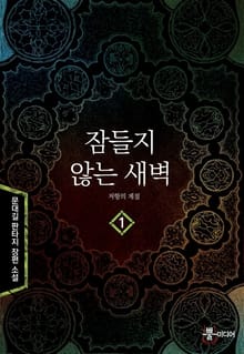 잠들지 않는 새벽