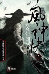 풍신쾌 표지 이미지