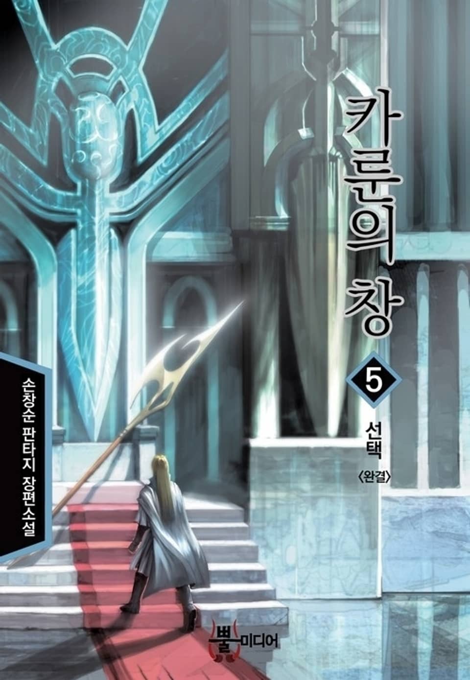 카룬의 창 5 (완결)