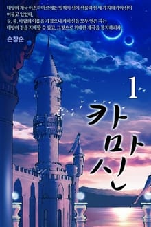 카마신
