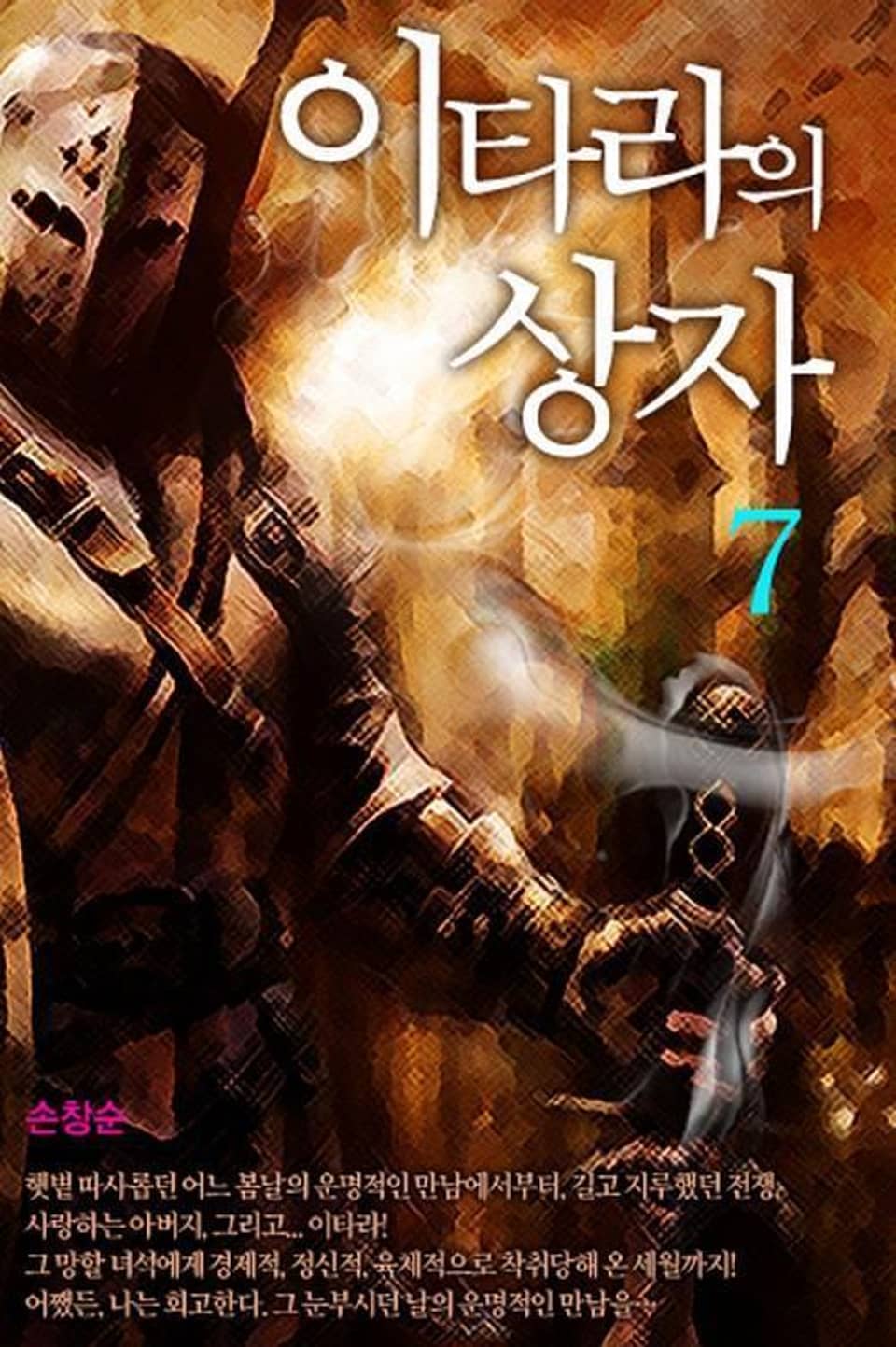 이타라의 상자 7