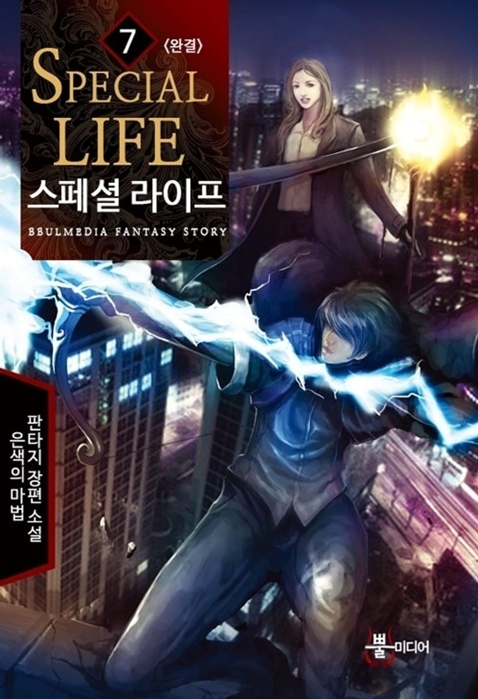 스페셜 라이프 7 (완결)