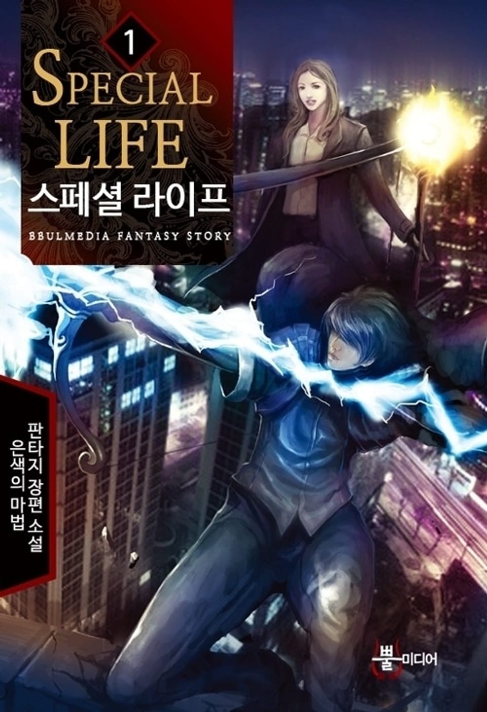 스페셜 라이프 1