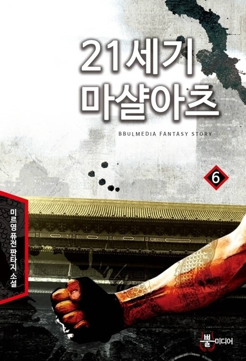 21세기 마샬아츠 6