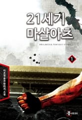 21세기 마샬아츠 표지 이미지