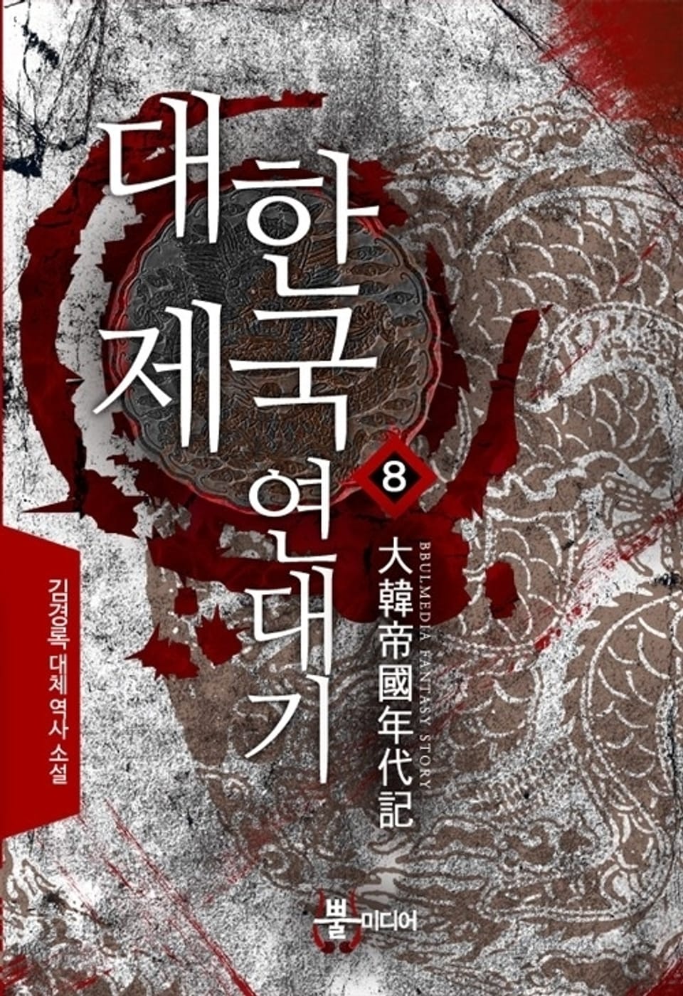 대한제국 연대기 8