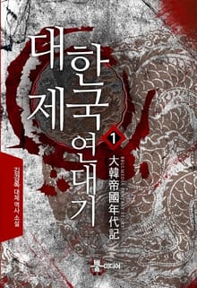 대한제국 연대기
