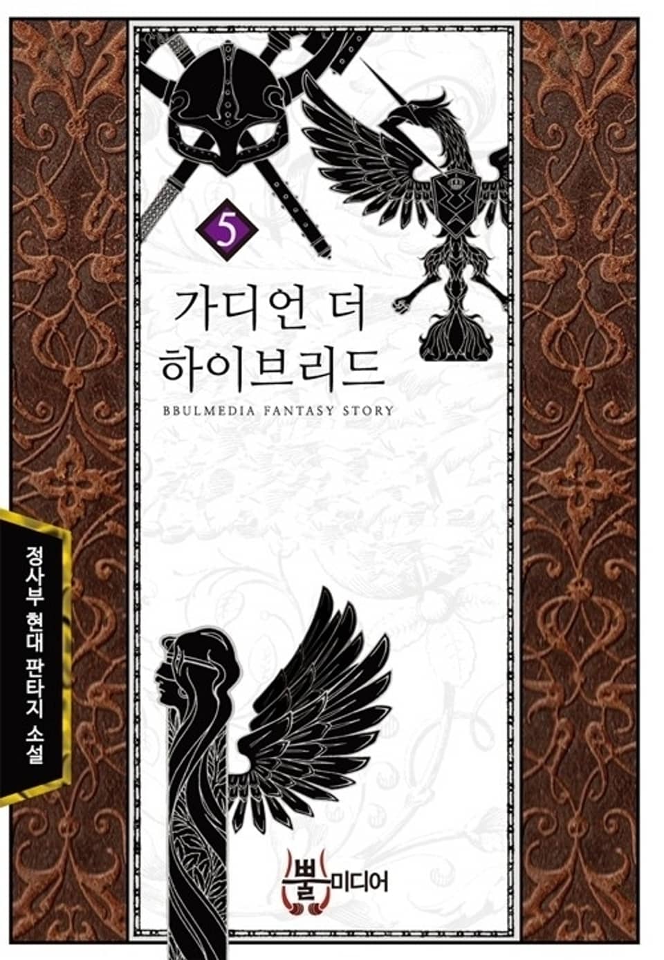 가디언 더 하이브리드 5