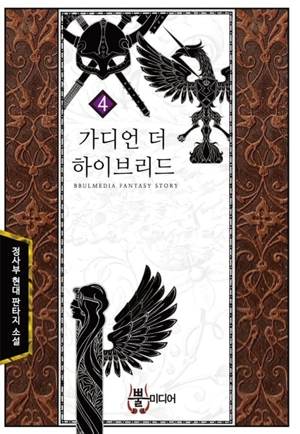 가디언 더 하이브리드 4