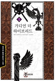 가디언 더 하이브리드