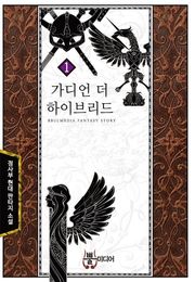 가디언 더 하이브리드