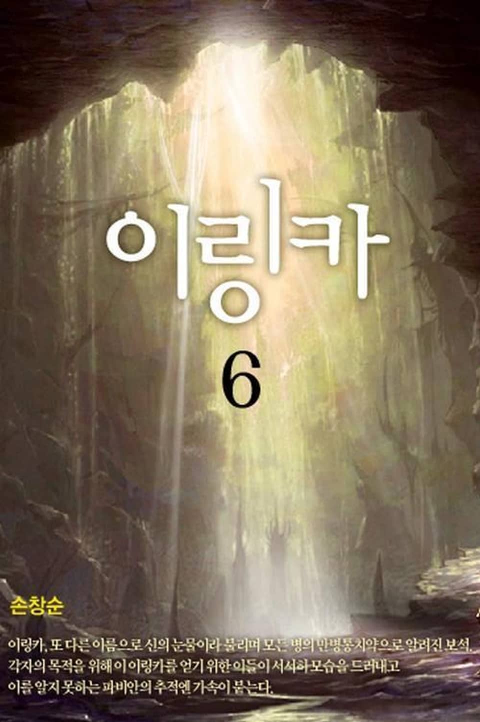 이링카 6 (완결)