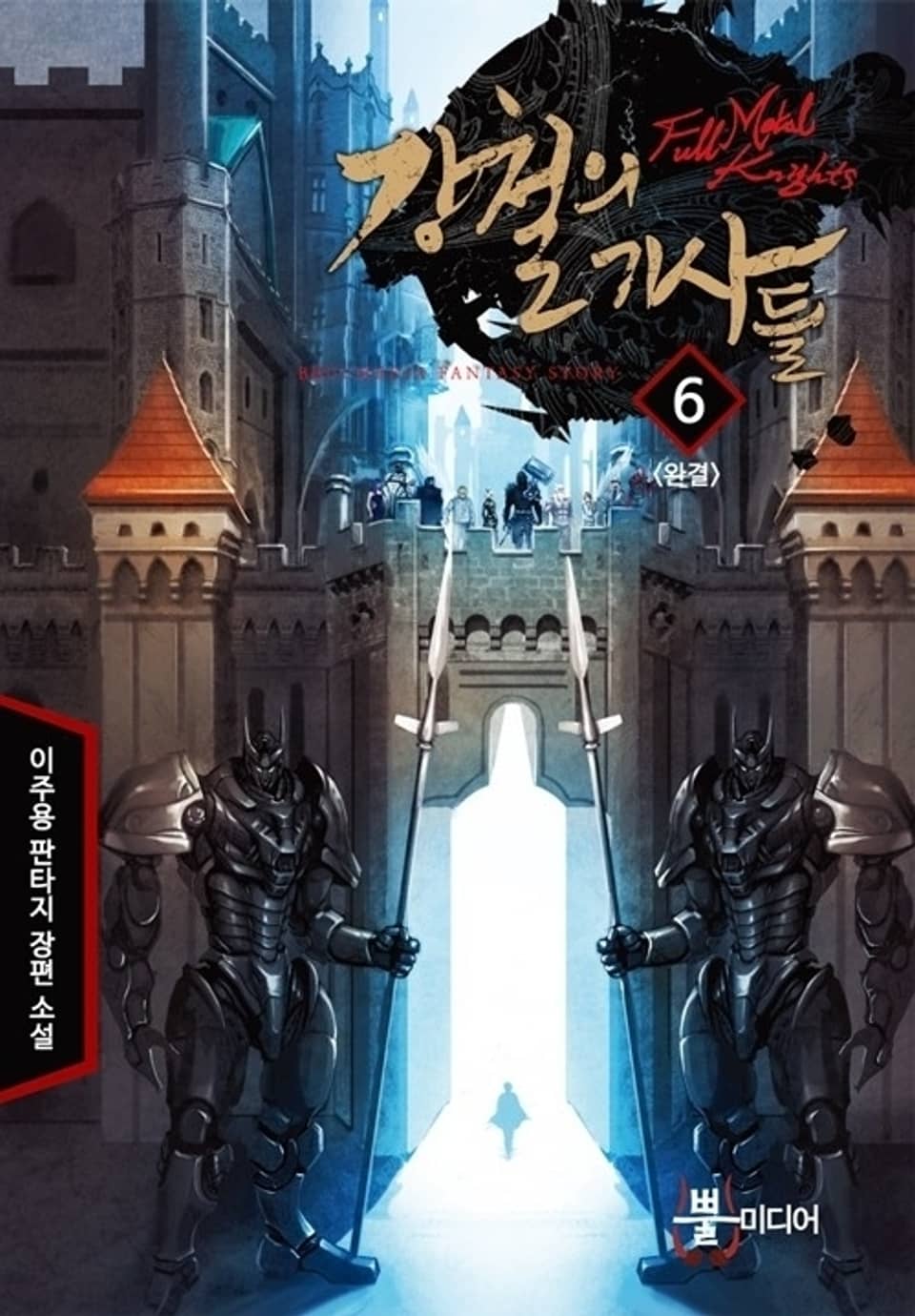 강철의 기사들 6 (완결)