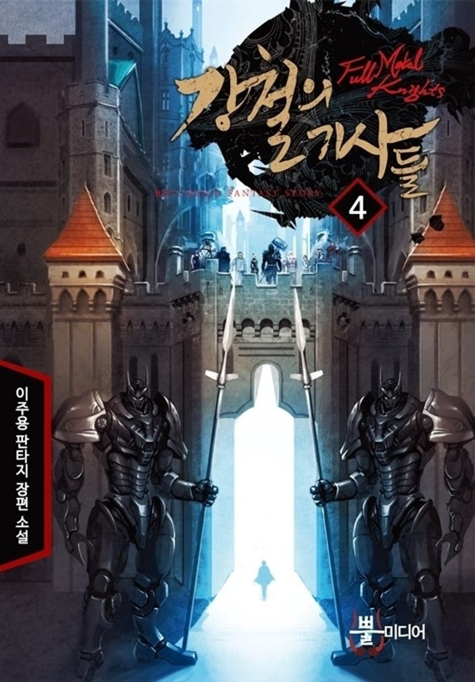 강철의 기사들 4