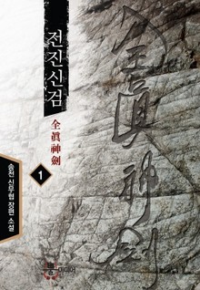 전진신검