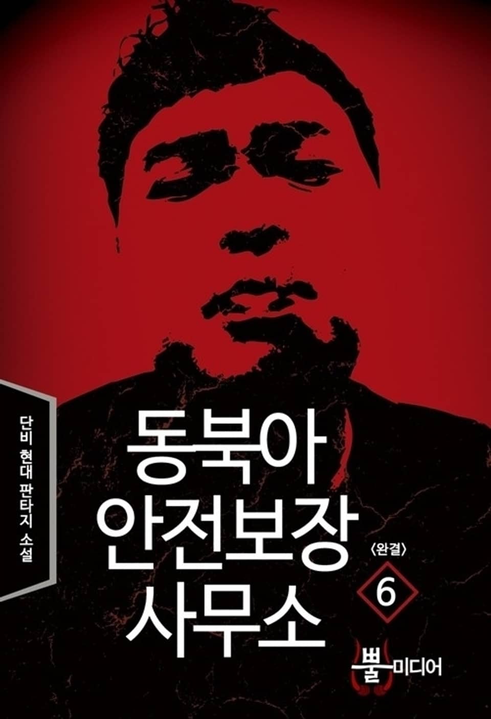 동북아 안전보장 사무소 6 (완결)