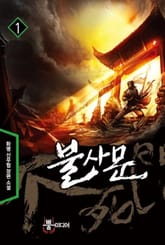 불사문 표지 이미지