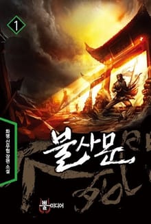불사문