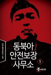 동북아 안전보장 사무소 표지 이미지