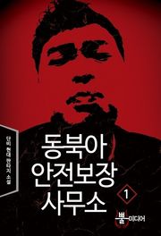 동북아 안전보장 사무소