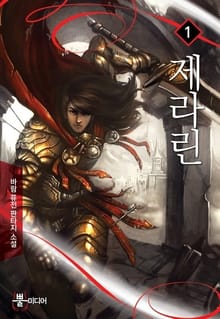제라린