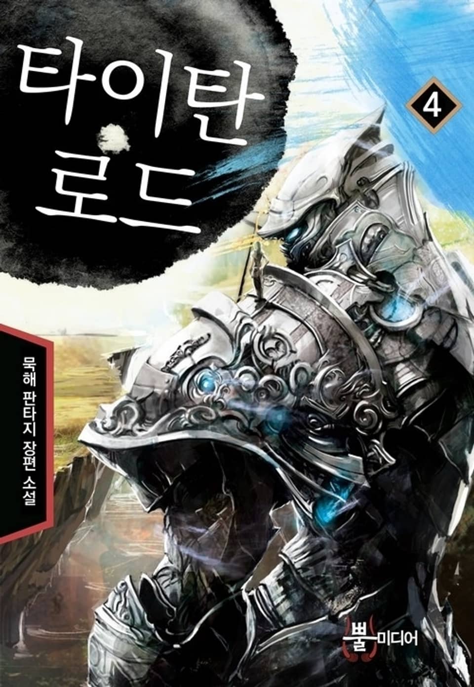 타이탄 로드 4