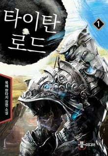 타이탄 로드